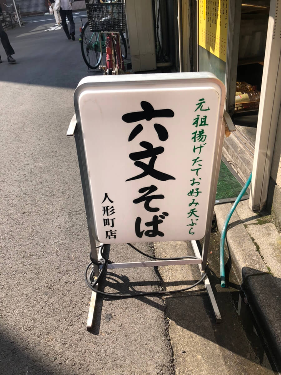 六文そば 人形町店で朝食／人形町・水天宮前 つなよしブログ